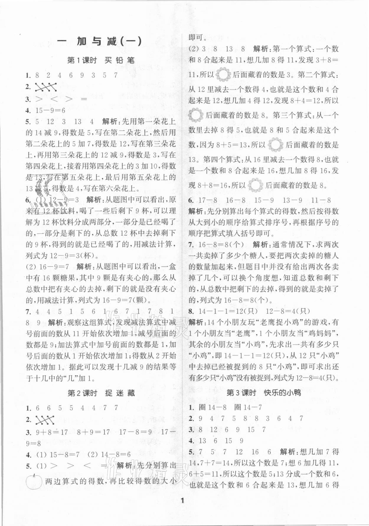 2021年拔尖特訓一年級數學下冊北師大版 參考答案第1頁