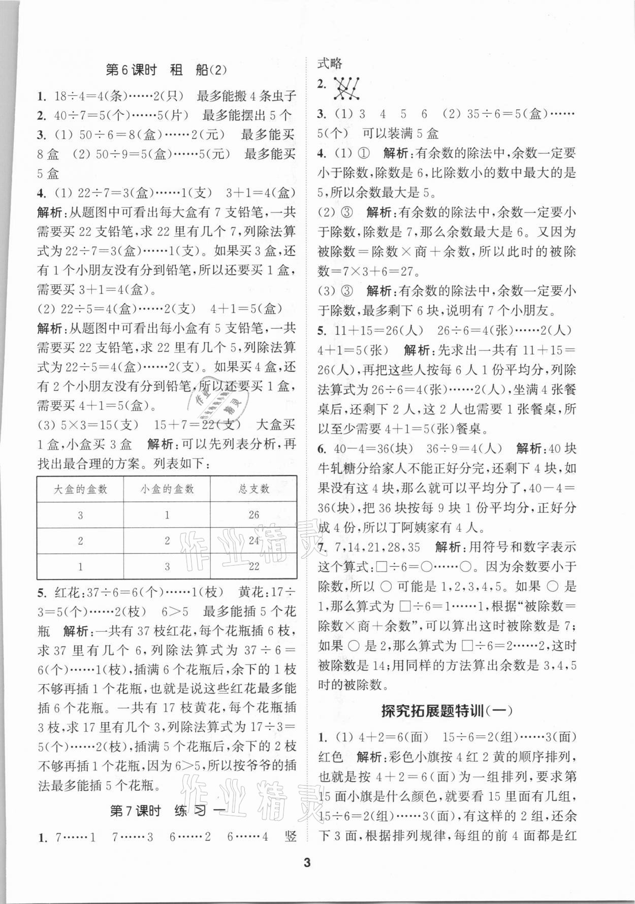 2021年拔尖特訓二年級數(shù)學下冊北師大版 參考答案第3頁