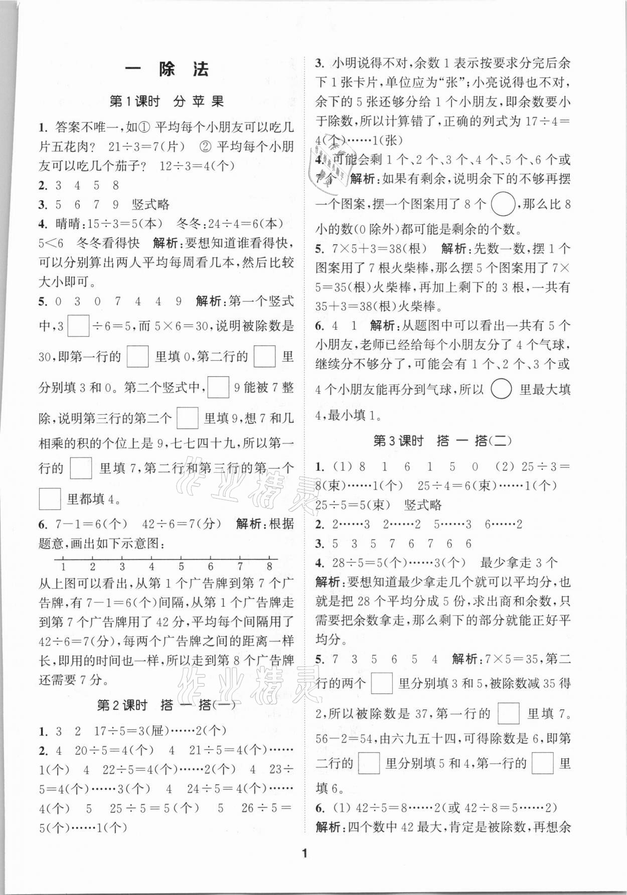 2021年拔尖特訓(xùn)二年級數(shù)學(xué)下冊北師大版 參考答案第1頁