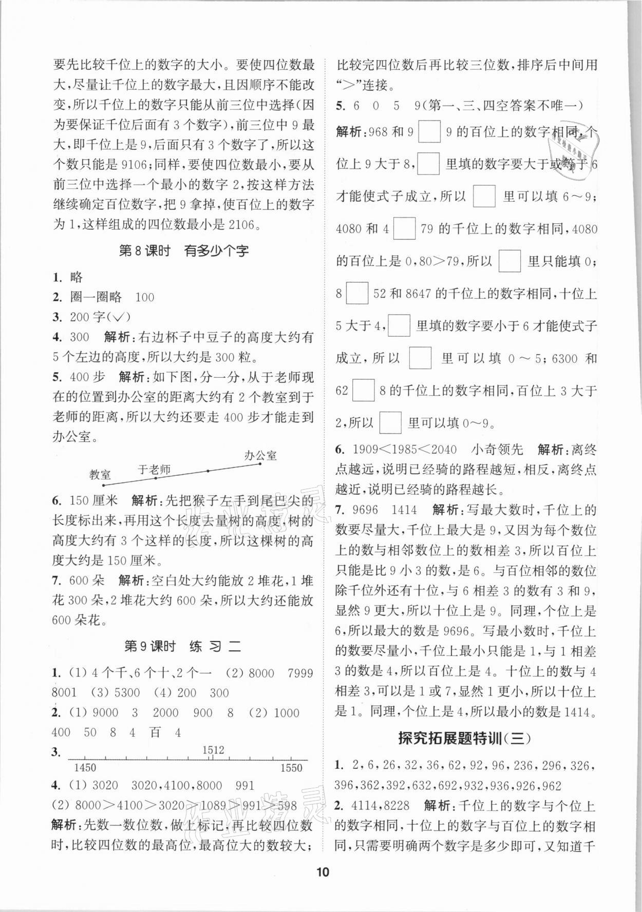 2021年拔尖特訓(xùn)二年級(jí)數(shù)學(xué)下冊(cè)北師大版 參考答案第10頁(yè)