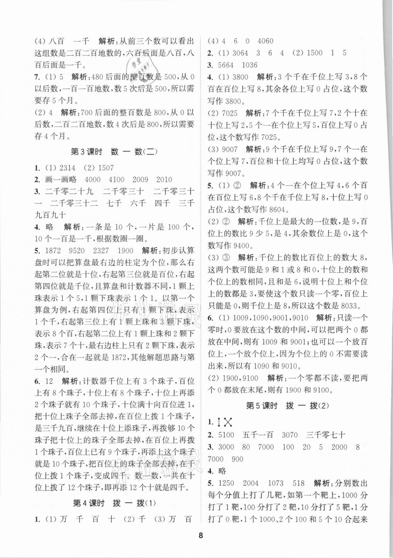 2021年拔尖特訓(xùn)二年級數(shù)學(xué)下冊北師大版 參考答案第8頁