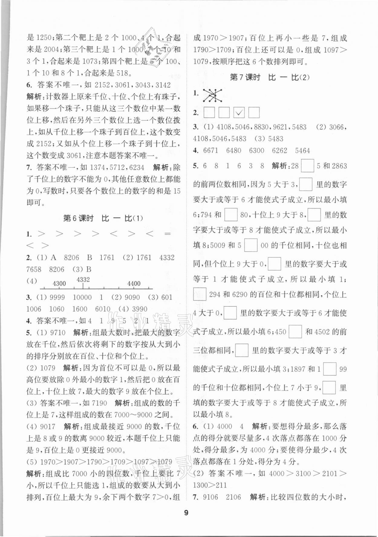 2021年拔尖特訓(xùn)二年級(jí)數(shù)學(xué)下冊(cè)北師大版 參考答案第9頁