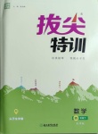 2021年拔尖特訓四年級數(shù)學下冊北師大版