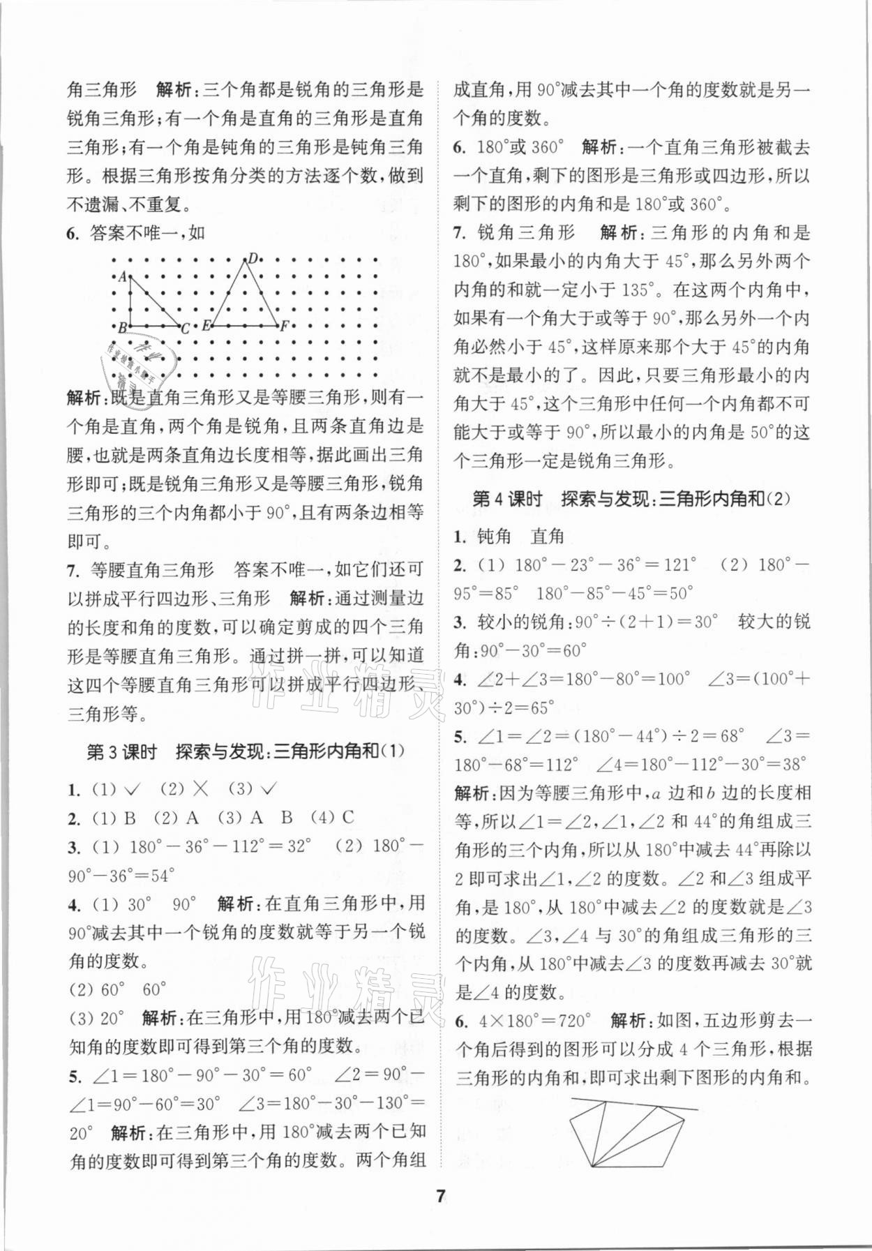 2021年拔尖特訓四年級數(shù)學下冊北師大版 參考答案第7頁