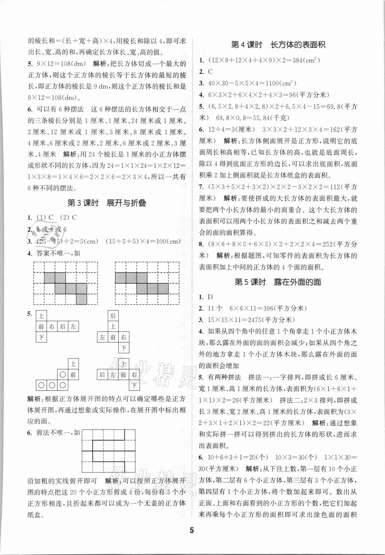 2021年拔尖特训五年级数学下册北师大版 参考答案第5页