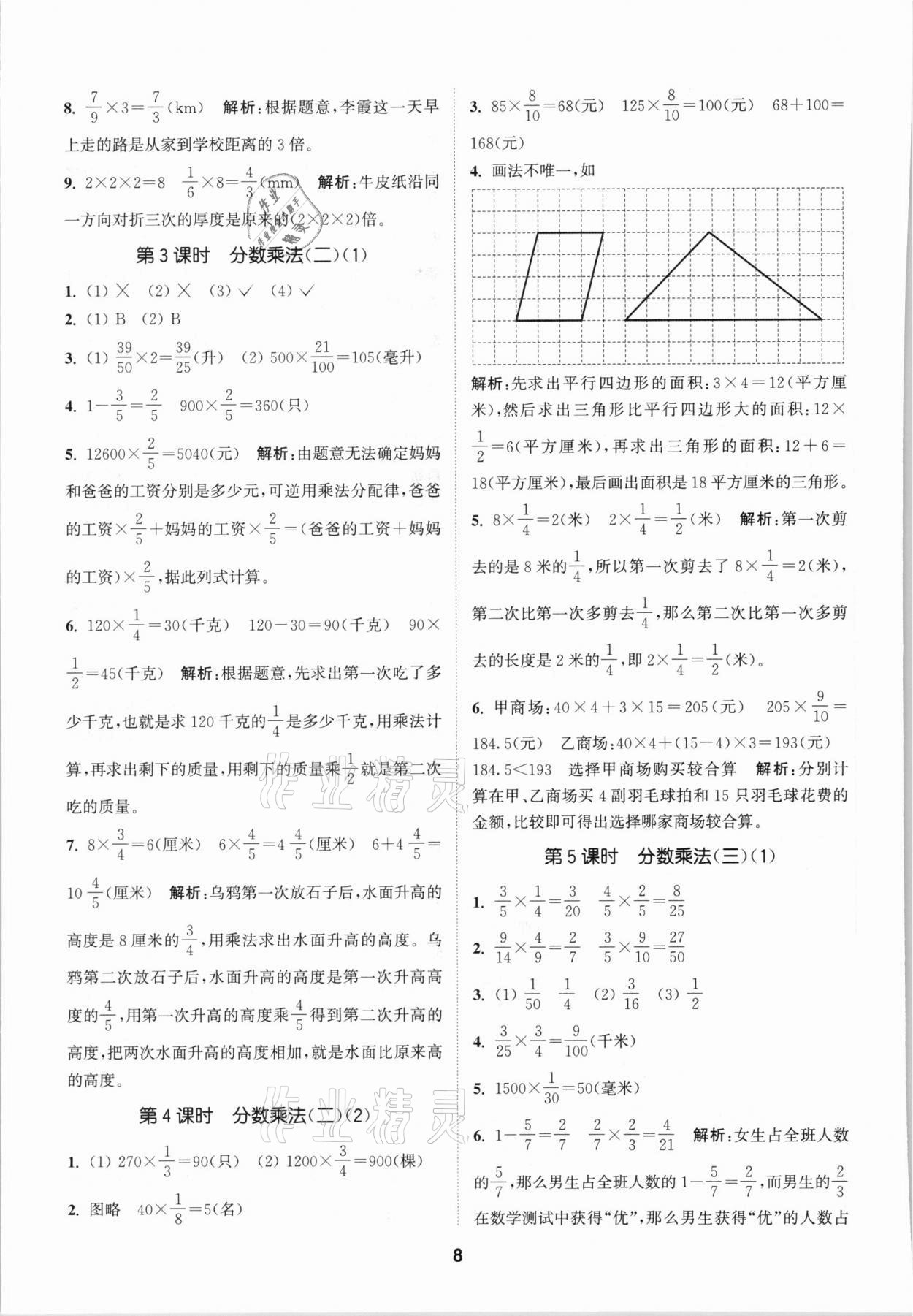 2021年拔尖特訓(xùn)五年級數(shù)學(xué)下冊北師大版 參考答案第8頁