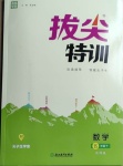 2021年拔尖特训五年级数学下册北师大版