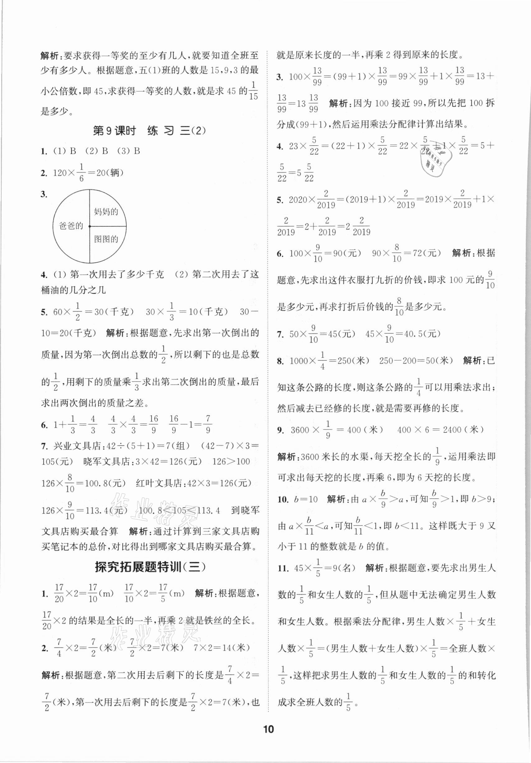 2021年拔尖特訓(xùn)五年級數(shù)學(xué)下冊北師大版 參考答案第10頁