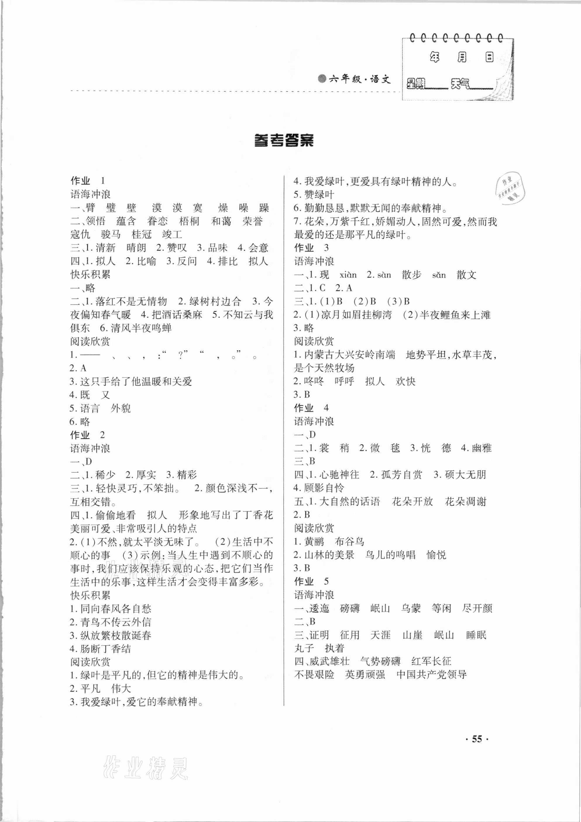 2021年寒假作業(yè)六年級語文內(nèi)蒙古大學(xué)出版社 第1頁