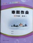 2021年寒假作業(yè)六年級語文內(nèi)蒙古大學(xué)出版社