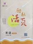 2021年勵耘書業(yè)勵耘活頁八年級英語下冊外研版