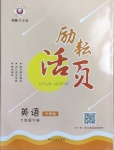 2021年励耘书业励耘活页七年级英语下册外研版