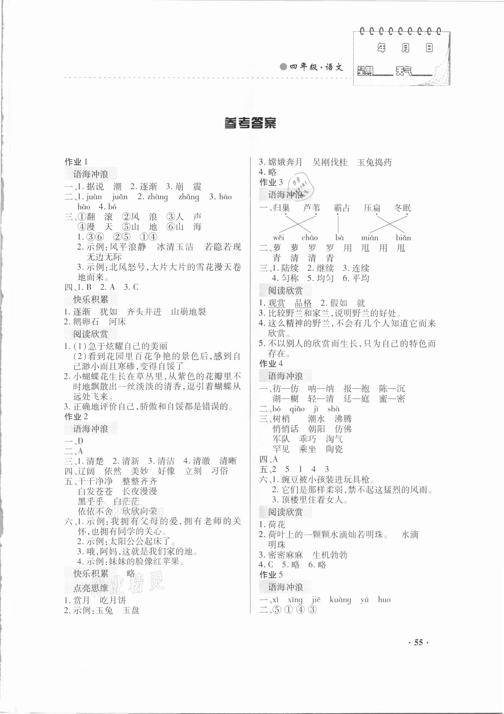 2021年寒假作業(yè)四年級語文內(nèi)蒙古大學(xué)出版社 第1頁