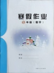 2021年寒假作業(yè)五年級數(shù)學(xué)內(nèi)蒙古大學(xué)出版社