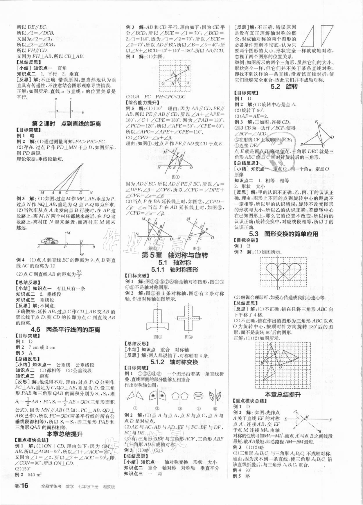 2021年全品學(xué)練考七年級(jí)數(shù)學(xué)下冊(cè)湘教版 參考答案第4頁(yè)