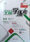 2021年全品學(xué)練考七年級數(shù)學(xué)下冊湘教版