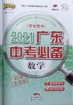 2021年廣東中考必備數(shù)學(xué)