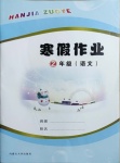 2021年寒假作業(yè)二年級語文內(nèi)蒙古大學出版社