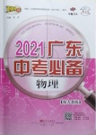 2021年廣東中考必備物理人教版