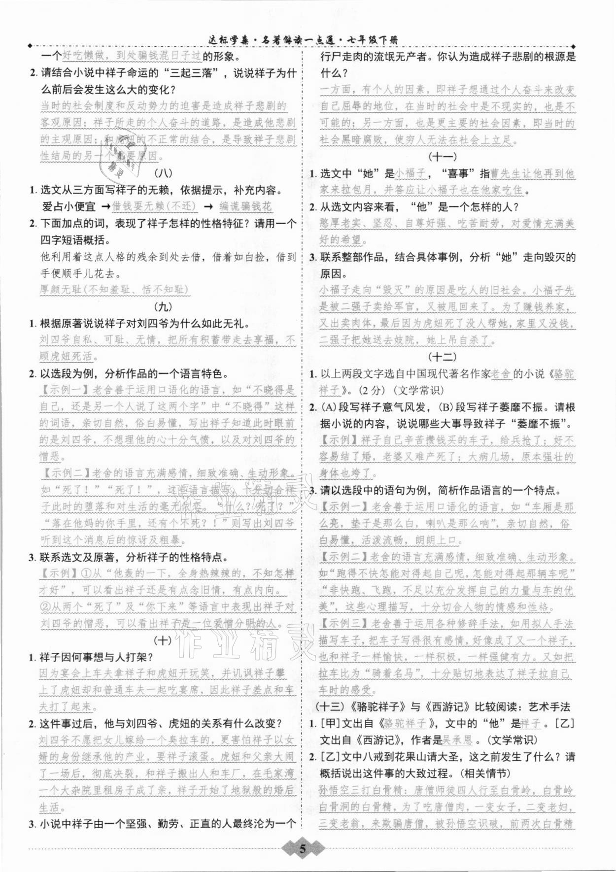 2021年初中達標學(xué)案名著解讀一點通七年級下冊 第5頁