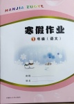 2021年寒假作业一年级语文内蒙古大学出版社