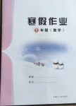 2021年寒假作业一年级数学内蒙古大学出版社