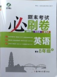 2020年期末考試必刷卷八年級英語上冊人教版黃石專版