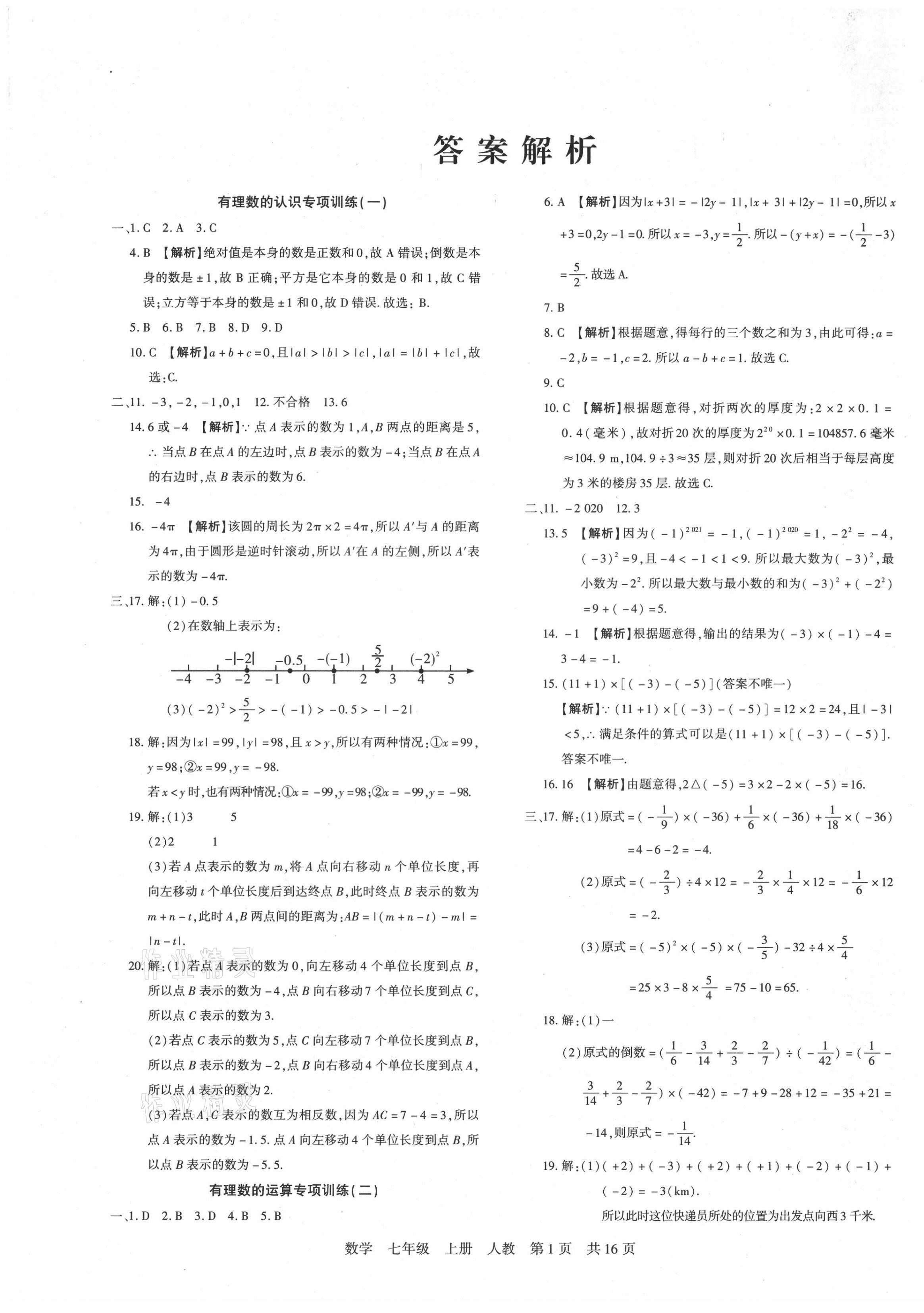 2020年期末考试必刷卷七年级数学上册人教版黄石专版 第1页