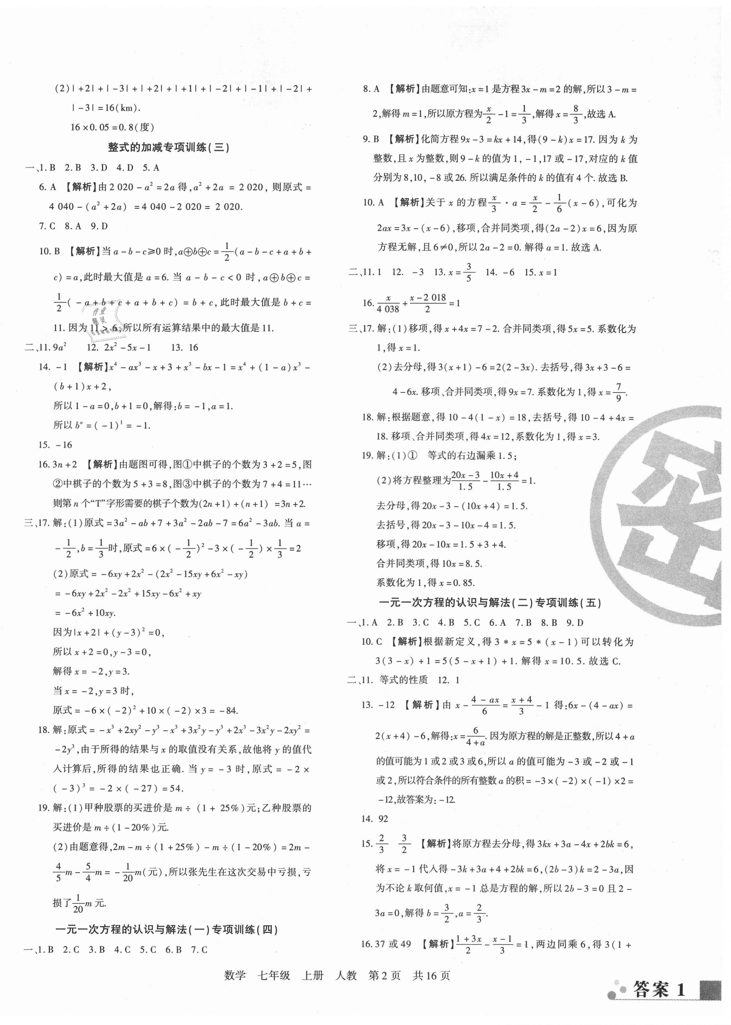 2020年期末考试必刷卷七年级数学上册人教版黄石专版 第2页