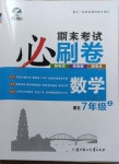 2020年期末考試必刷卷七年級(jí)數(shù)學(xué)上冊(cè)人教版黃石專版