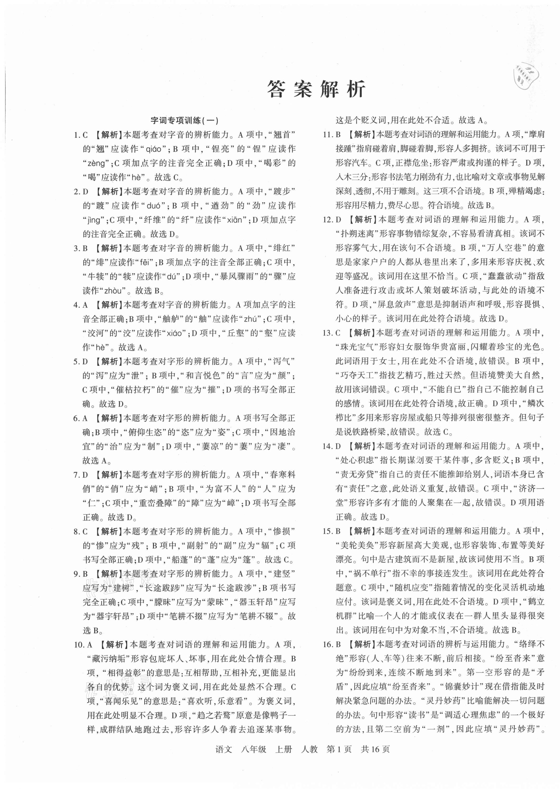 2020年期末考試必刷卷八年級語文上冊人教版黃石專版 第1頁