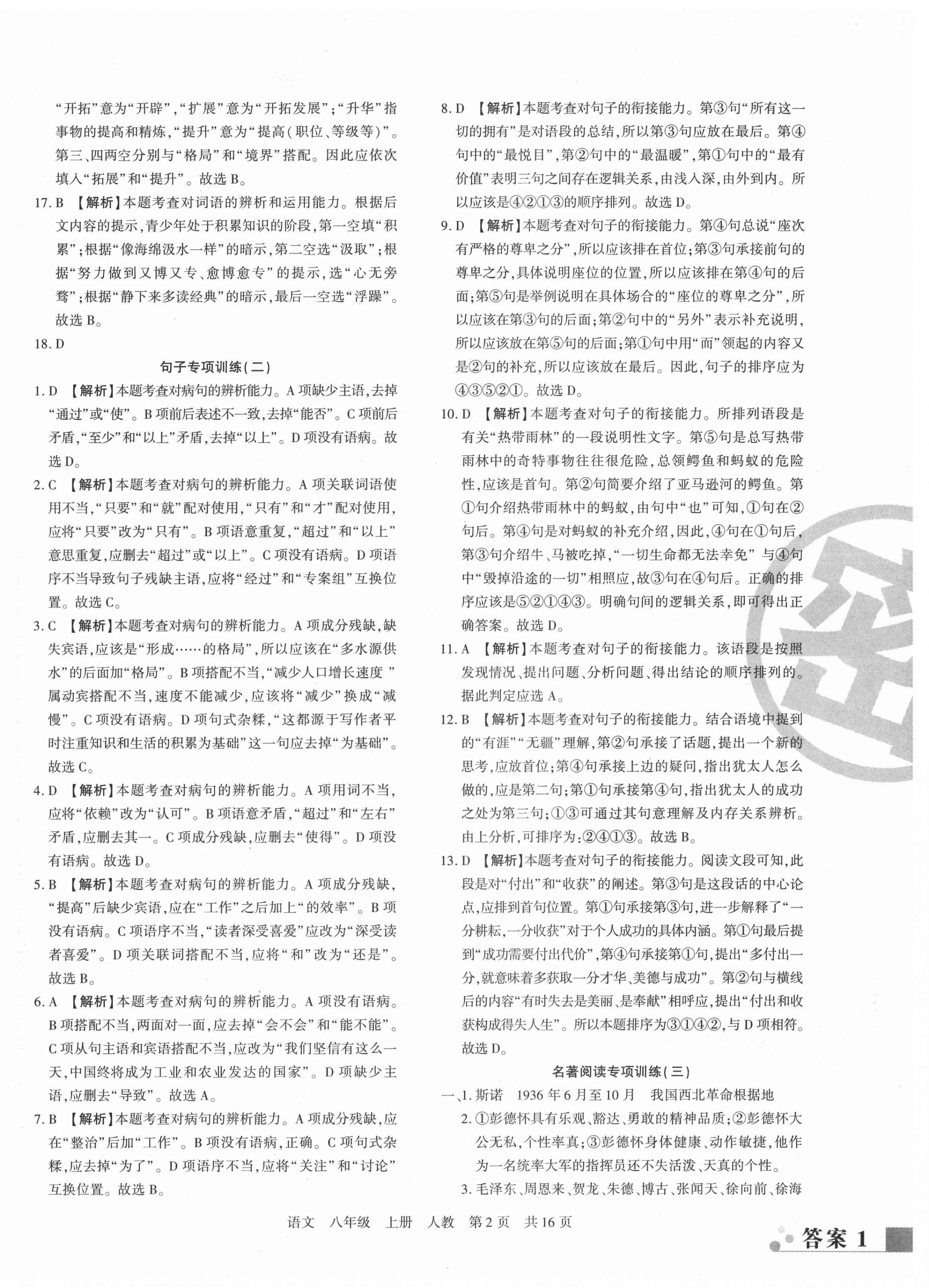 2020年期末考试必刷卷八年级语文上册人教版黄石专版 第2页