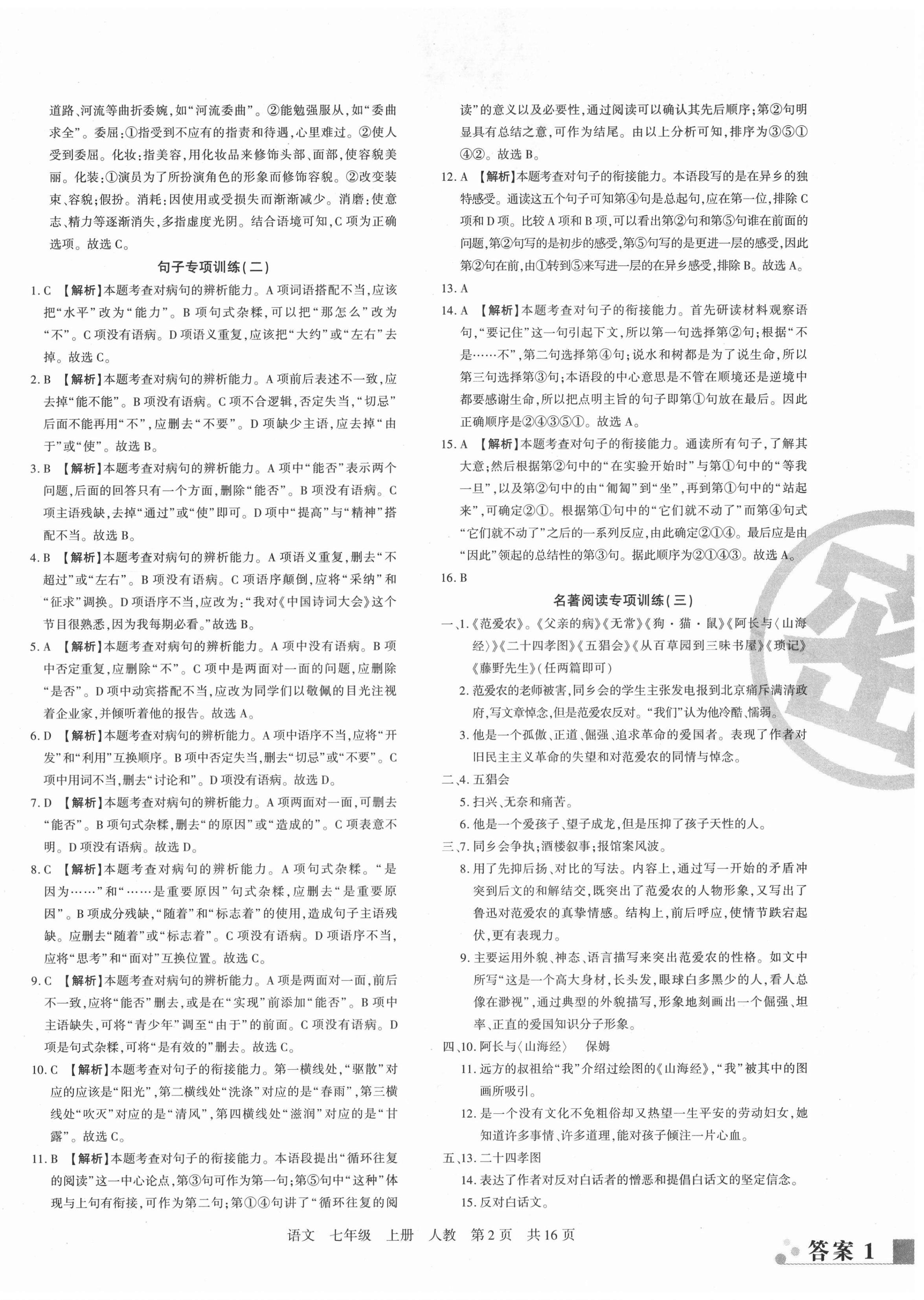 2020年期末考试必刷卷七年级语文上册人教版黄石专版 第2页