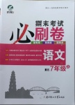 2020年期末考试必刷卷七年级语文上册人教版黄石专版