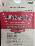 2020年全效大考卷期末高分九年級歷史全一冊人教版浙江專版