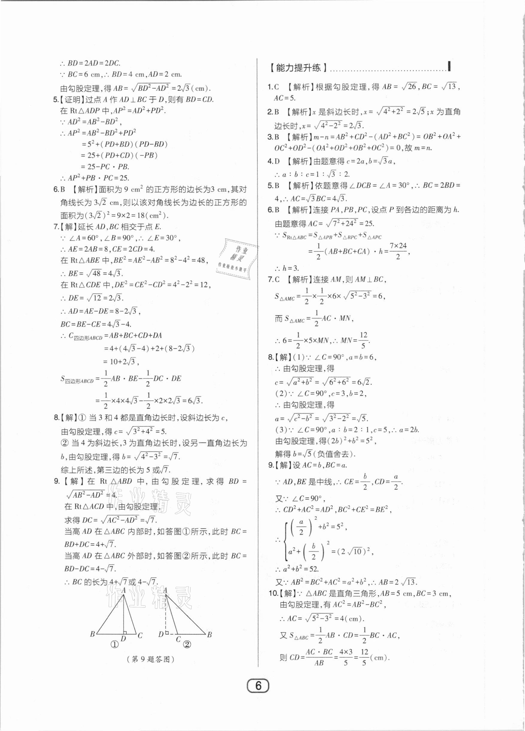 2021年北大綠卡八年級數(shù)學(xué)下冊人教版 參考答案第6頁