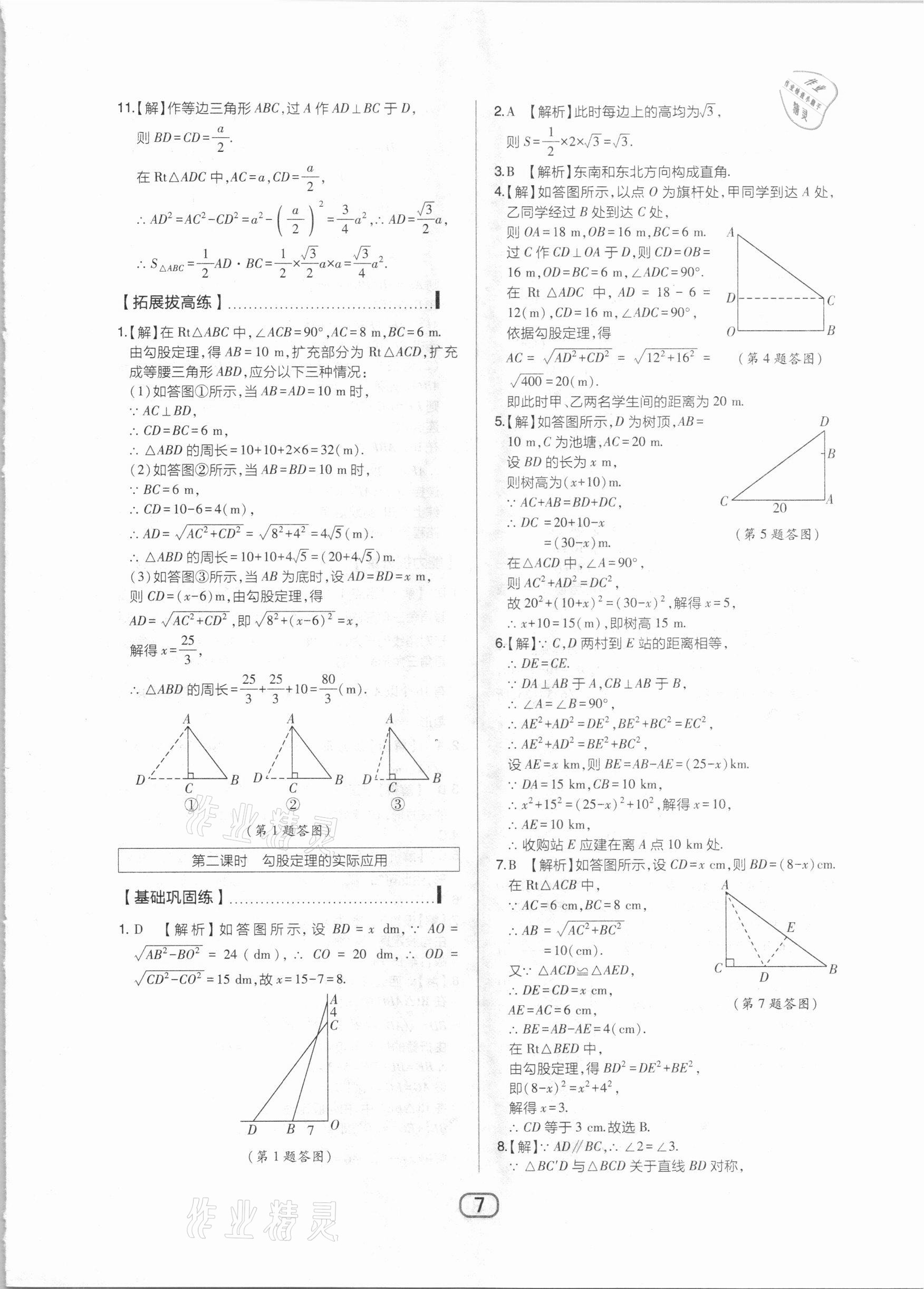 2021年北大綠卡八年級數(shù)學(xué)下冊人教版 參考答案第7頁