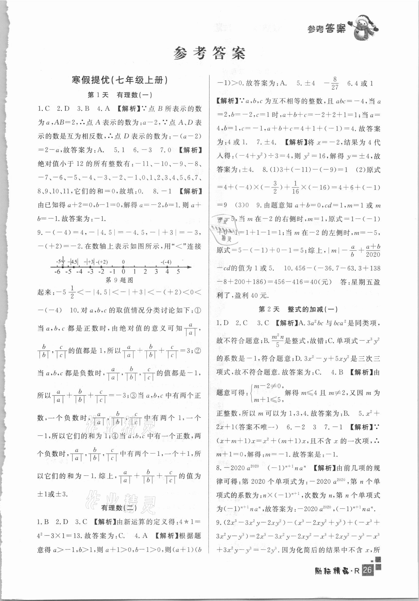 2021年快乐寒假初中数学七年级人教版延边人民出版社 第1页