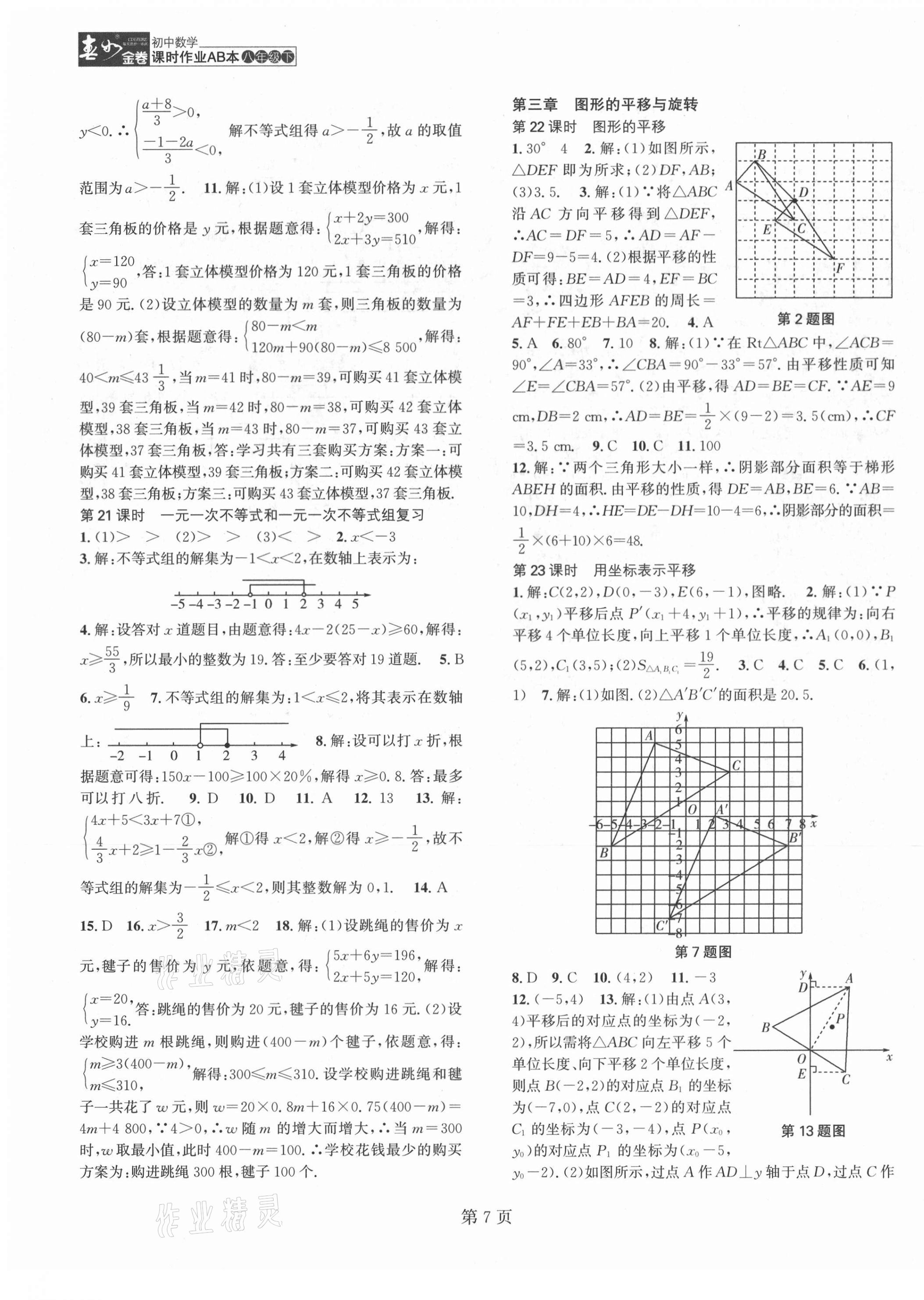 2021年春如金卷課時作業(yè)AB本八年級數(shù)學(xué)下冊北師大版 第7頁