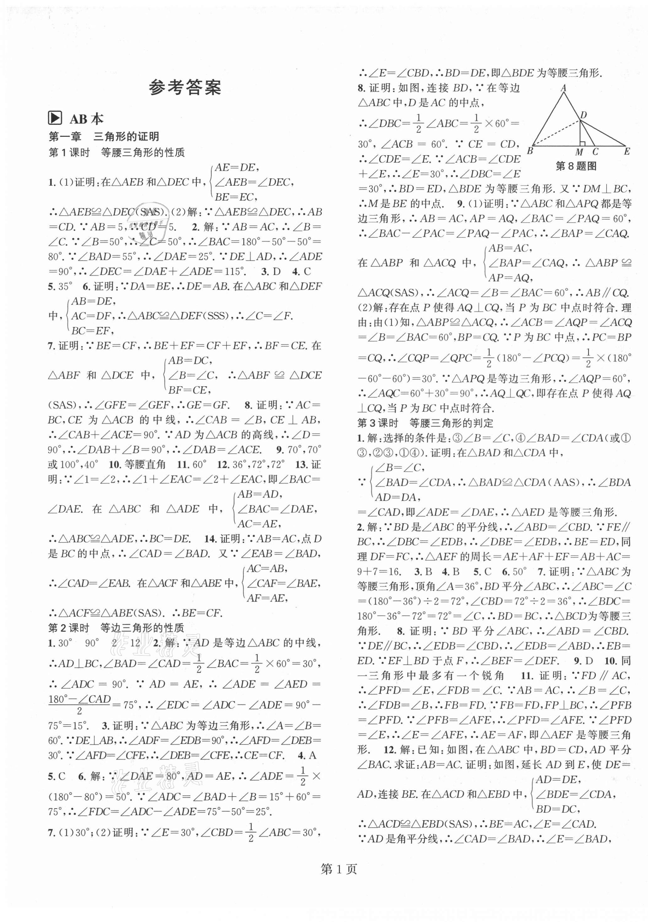 2021年春如金卷課時(shí)作業(yè)AB本八年級數(shù)學(xué)下冊北師大版 第1頁