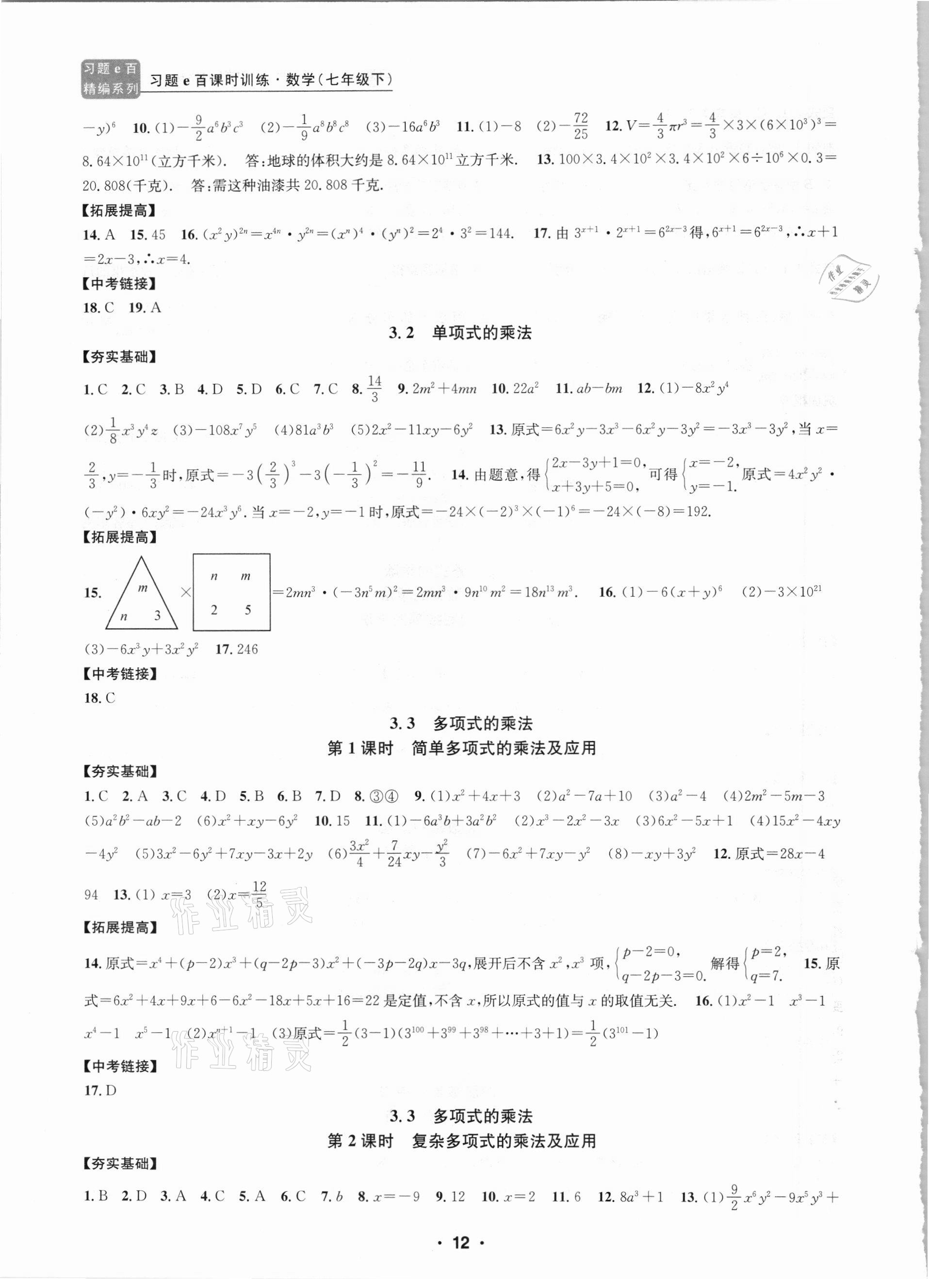 2021年习题e百课时训练七年级数学下册浙教版 第12页