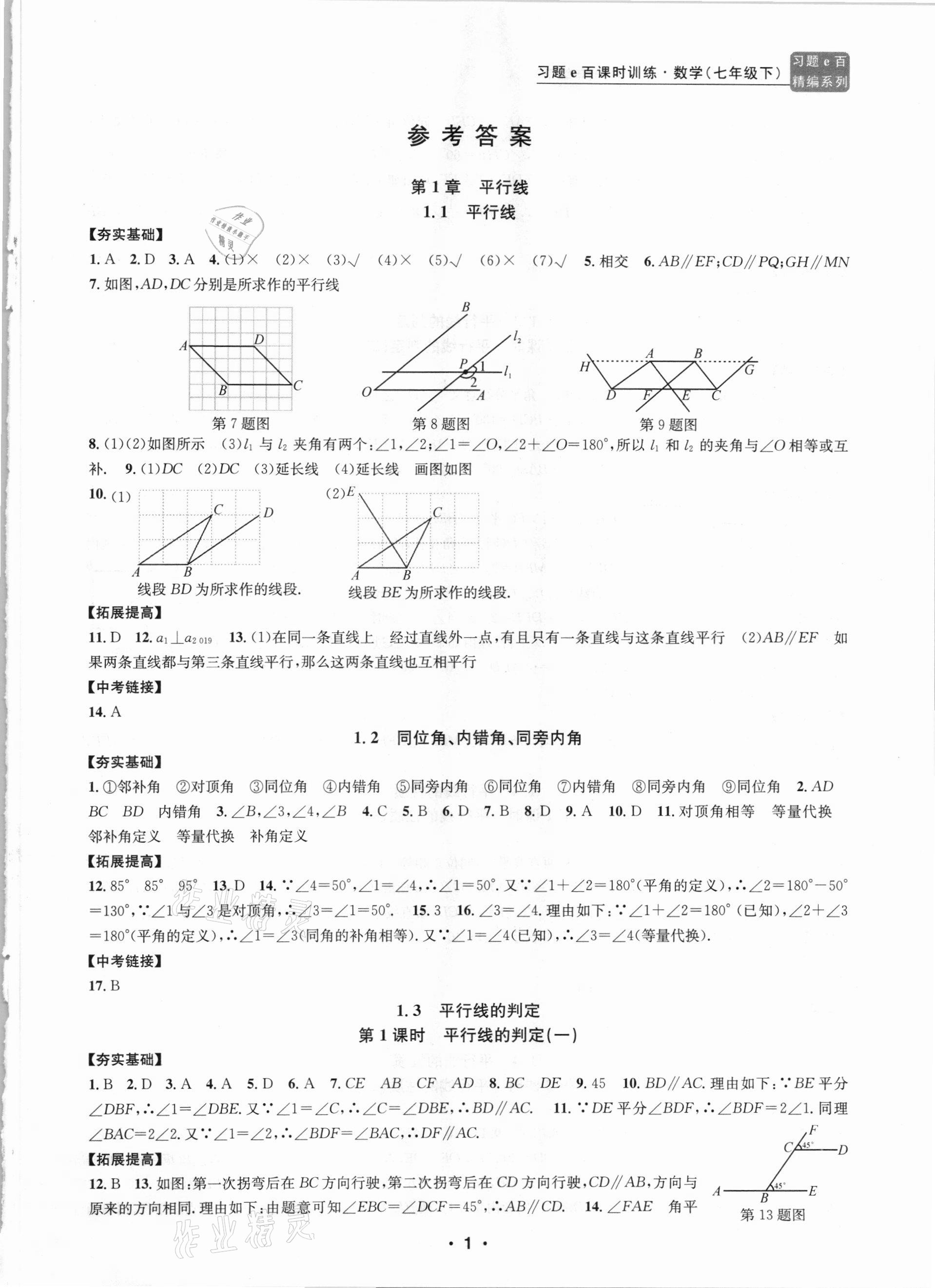 2021年习题e百课时训练七年级数学下册浙教版 第1页