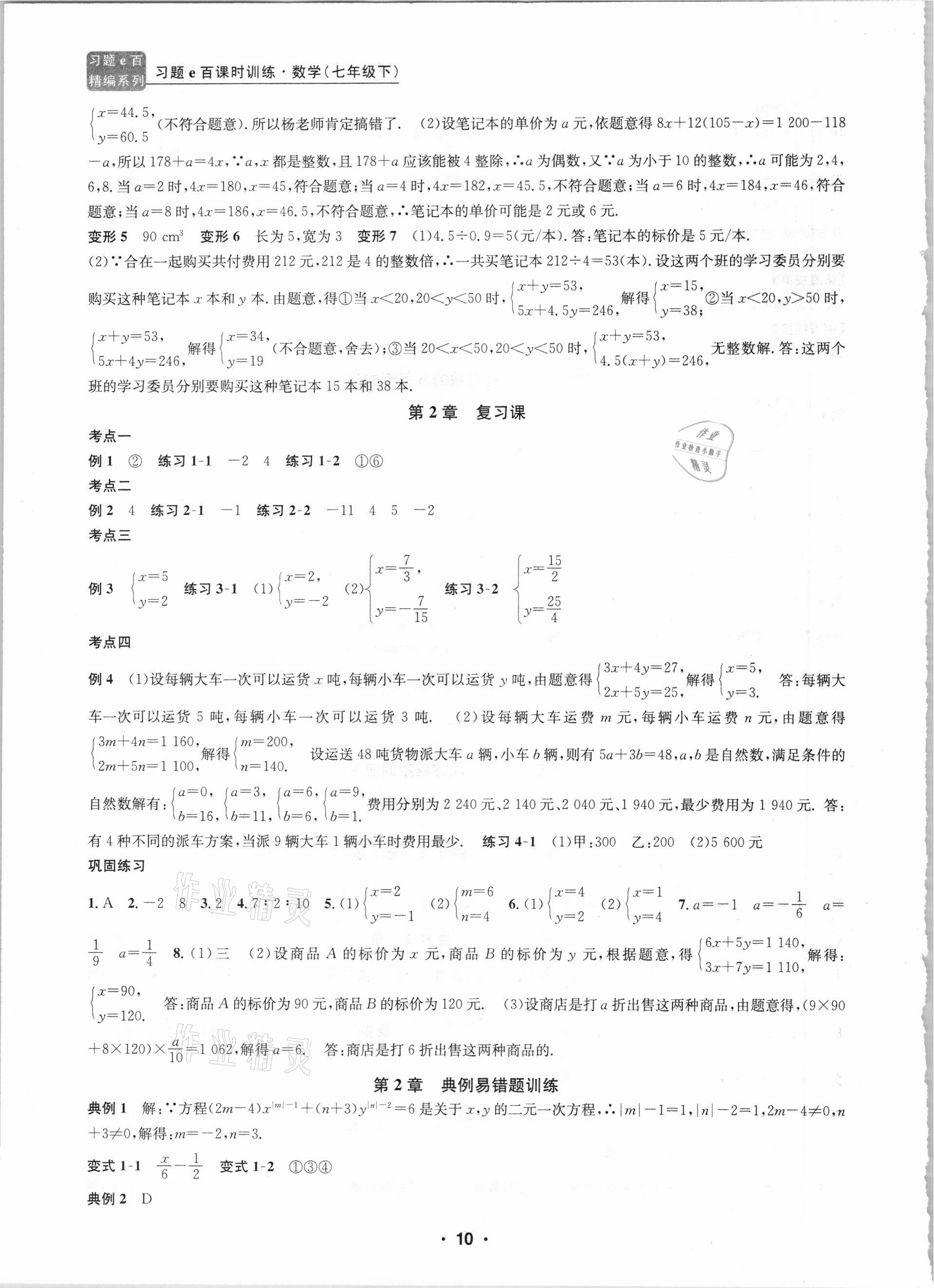 2021年习题e百课时训练七年级数学下册浙教版 第10页