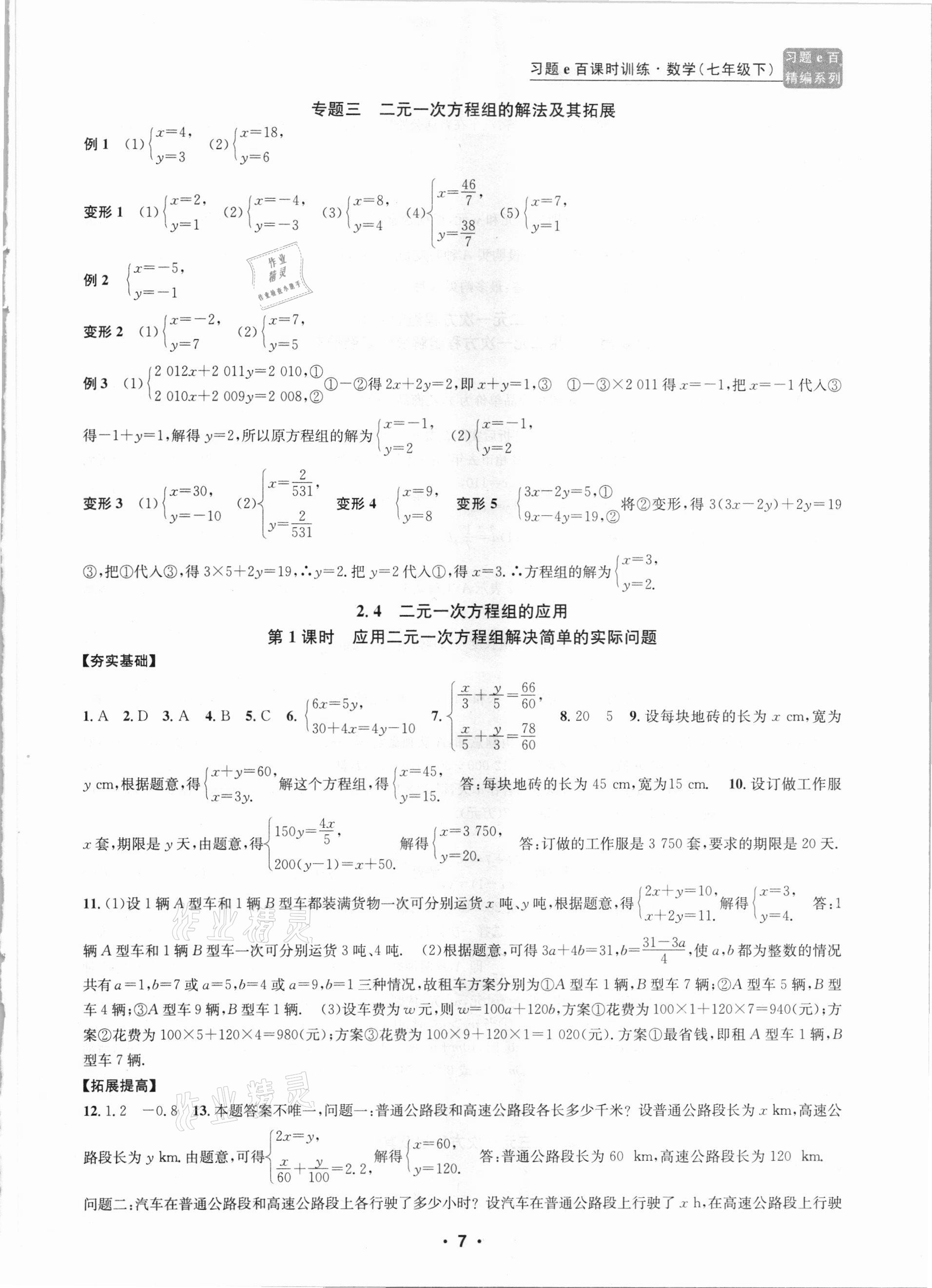 2021年习题e百课时训练七年级数学下册浙教版 第7页