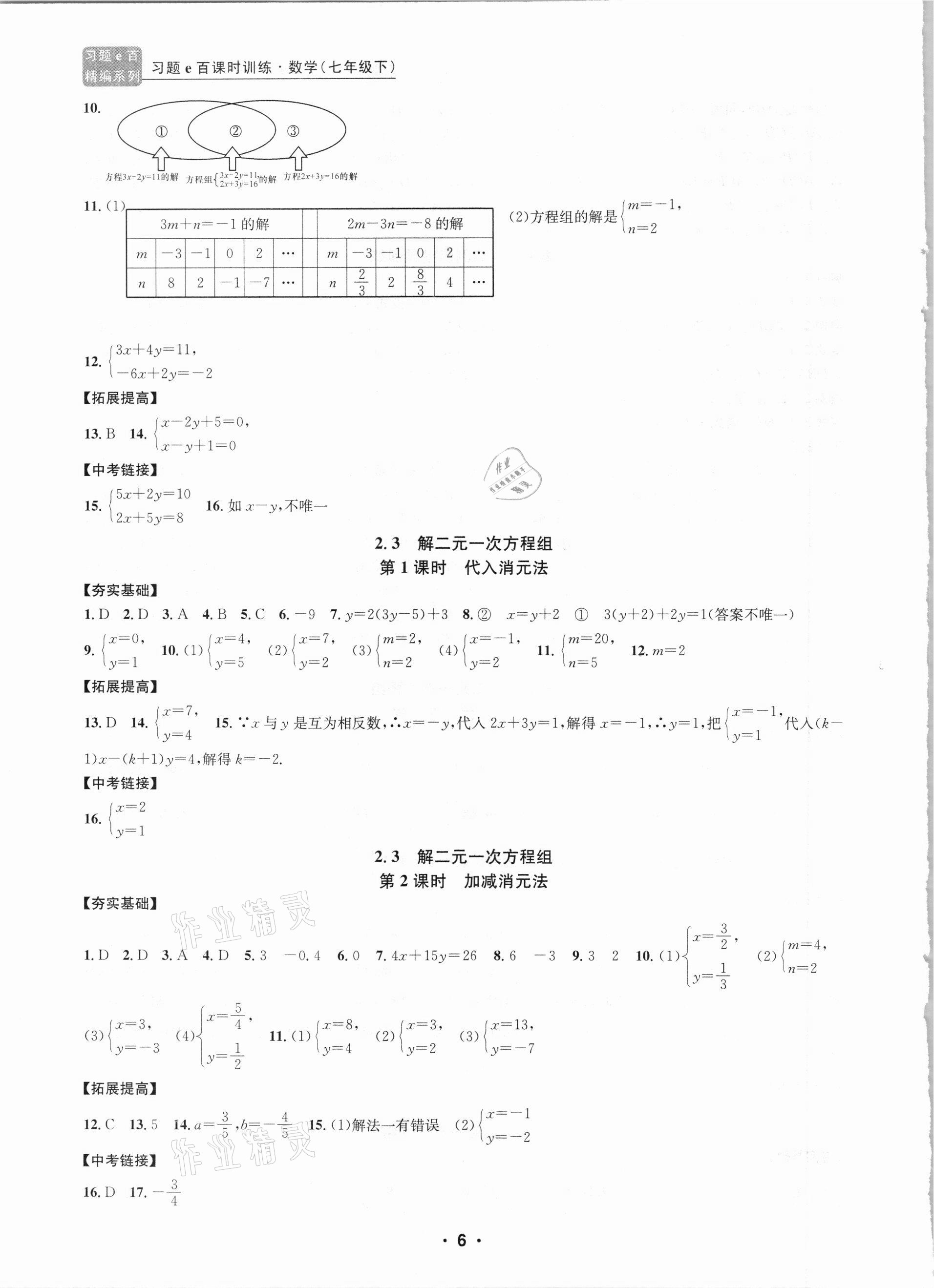 2021年习题e百课时训练七年级数学下册浙教版 第6页