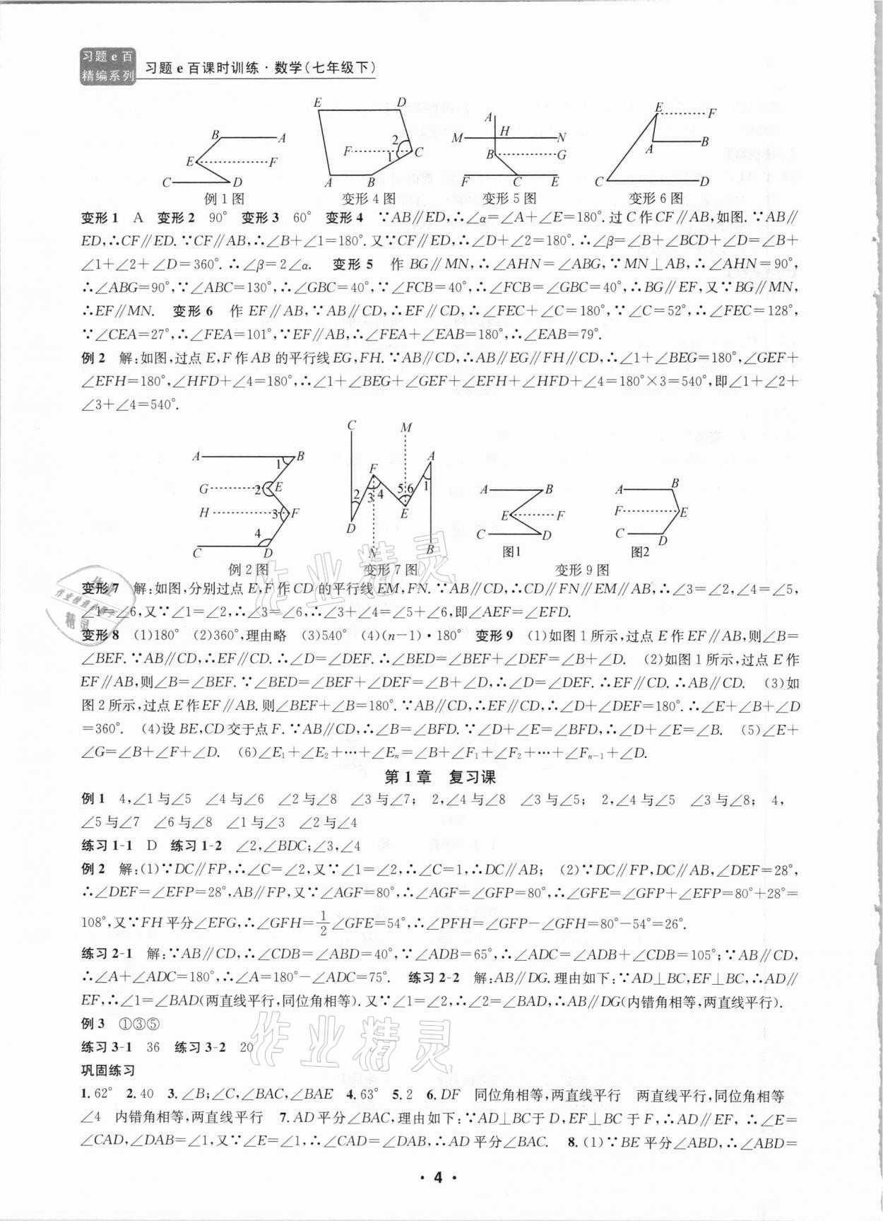 2021年习题e百课时训练七年级数学下册浙教版 第4页