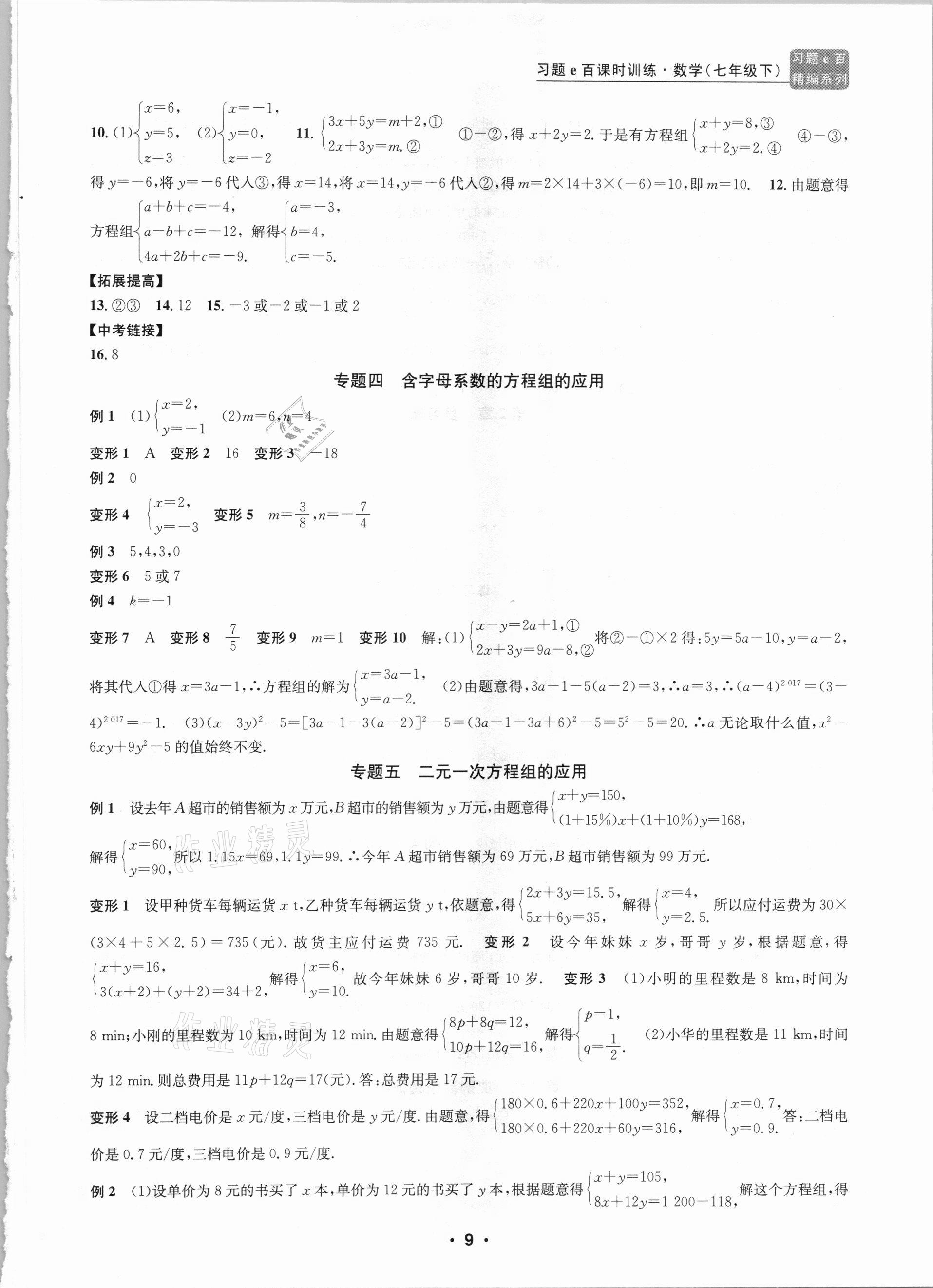 2021年习题e百课时训练七年级数学下册浙教版 第9页