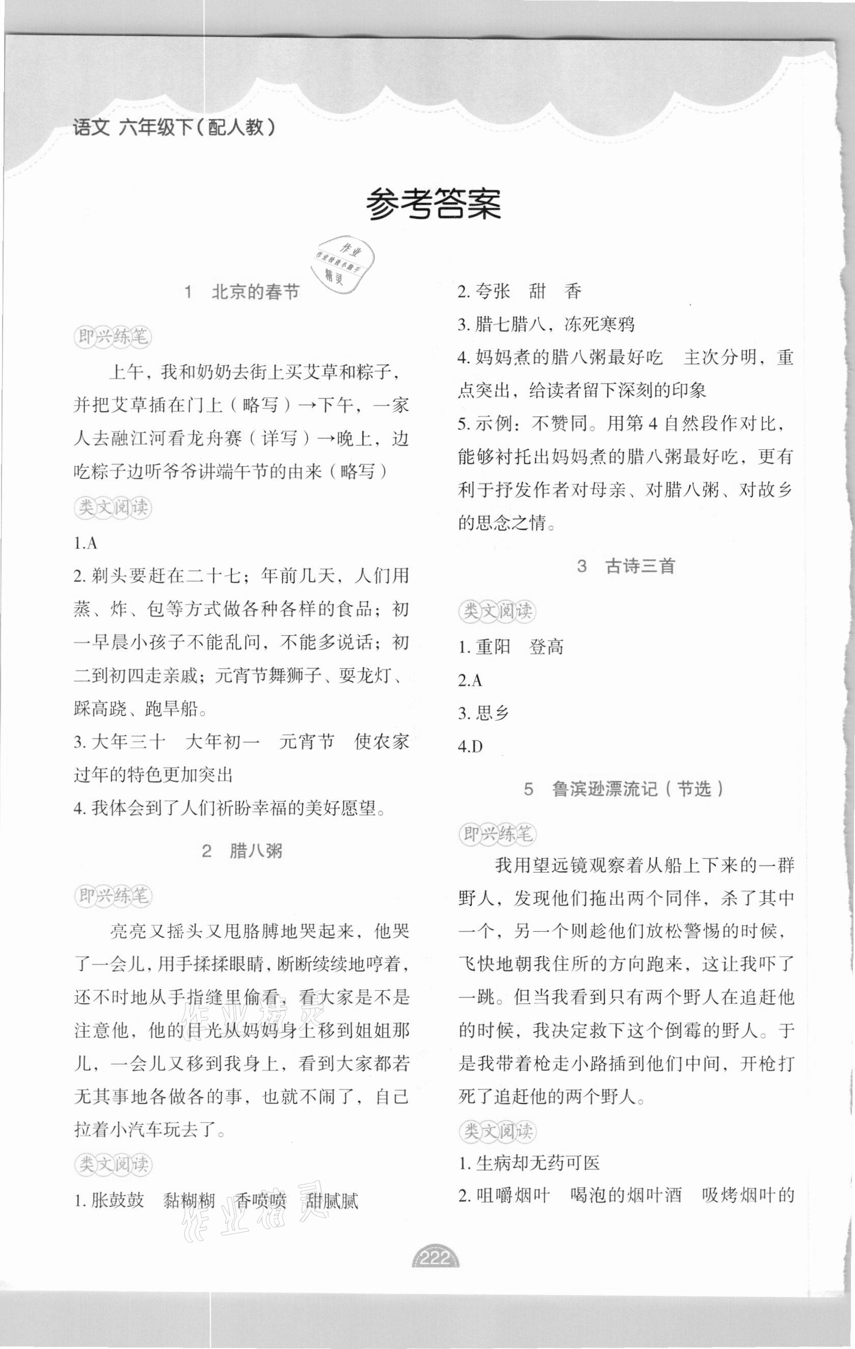 2021年黃岡金牌之路妙解教材六年級語文下冊人教版 參考答案第1頁