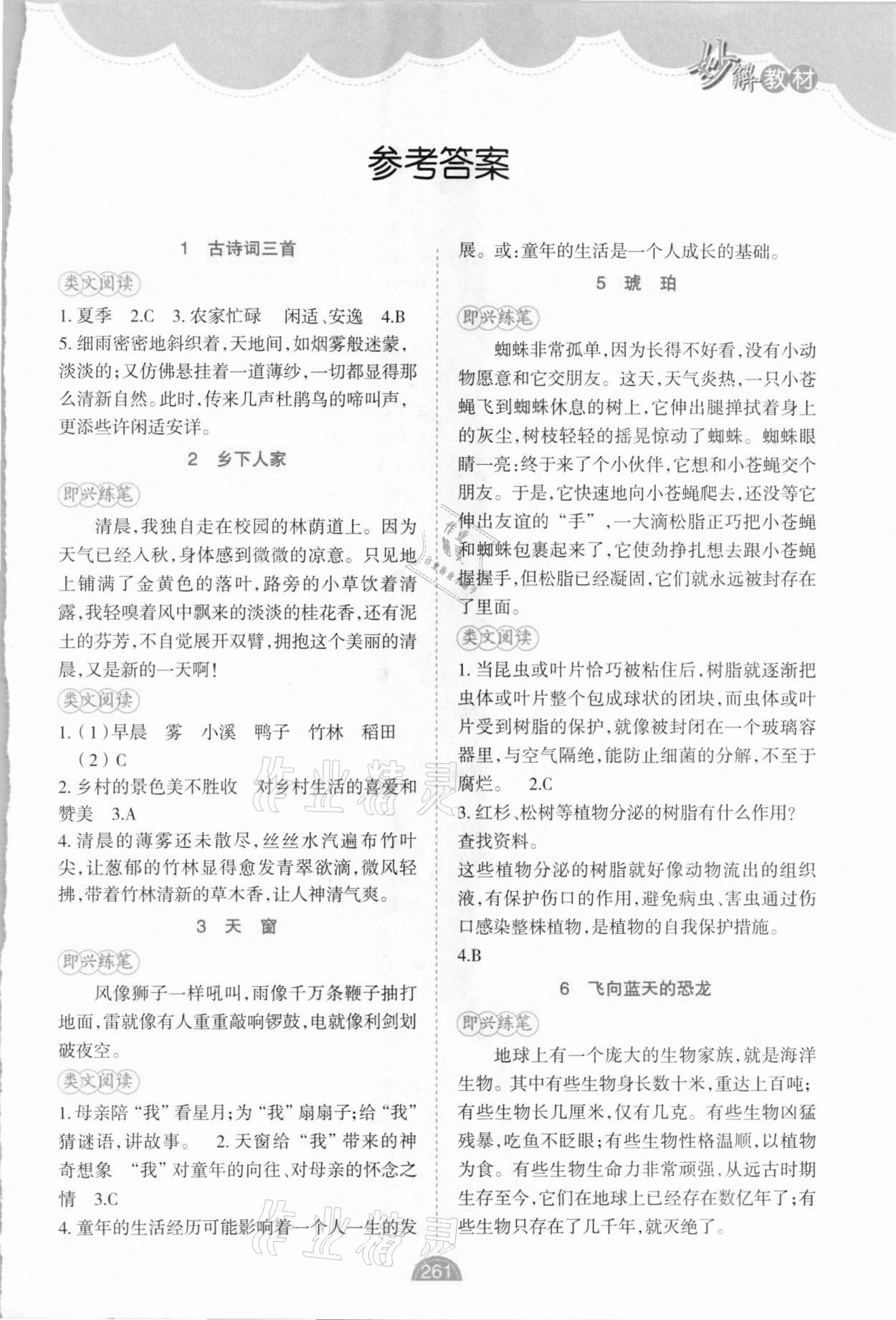 2021年黃岡金牌之路妙解教材四年級(jí)語(yǔ)文下冊(cè)人教版 參考答案第1頁(yè)