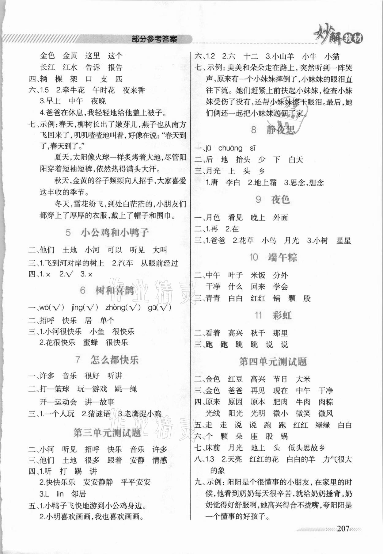 2021年黃岡金牌之路妙解教材一年級語文下冊人教版 參考答案第2頁